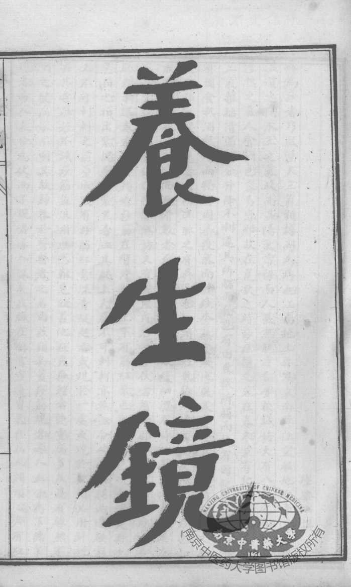 陈修园医书六十种  养生镜  达生编